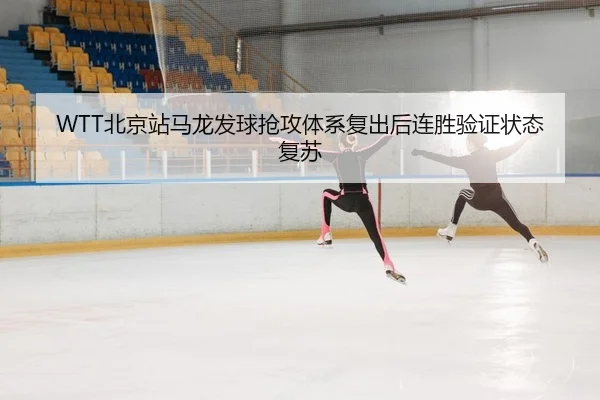 bei-jing-zhan-ma-long-fa-qiu-qiang-gong-ti-xi-fu-chu-hou-lian-sheng-yan-zheng-zhuang-tai-fu-su-2-637.jpg