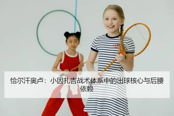 恰尔汗奥卢：小因扎吉战术体系中的出球核心与后腰依赖