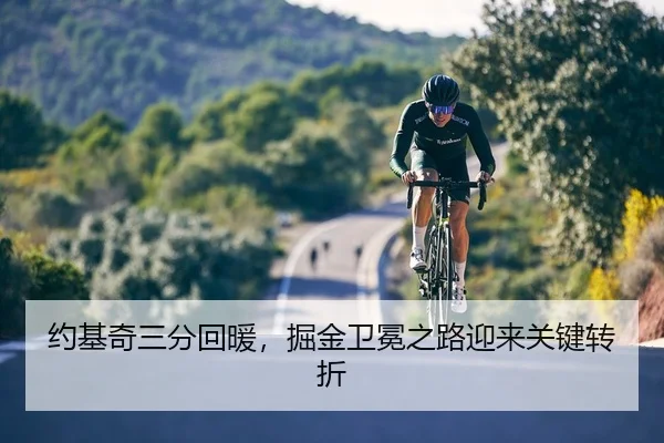 约基奇三分回暖，掘金卫冕之路迎来关键转折
